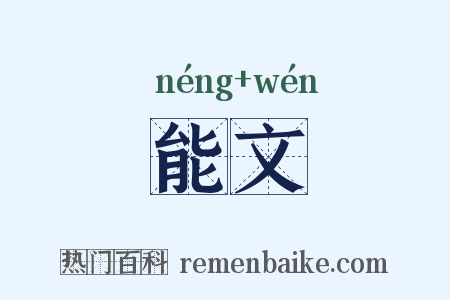 能文是什么意思的图片